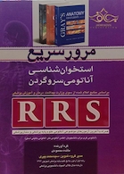 RRS مرور سریع آناتومی استخوان شناس آناتومی سروگردن